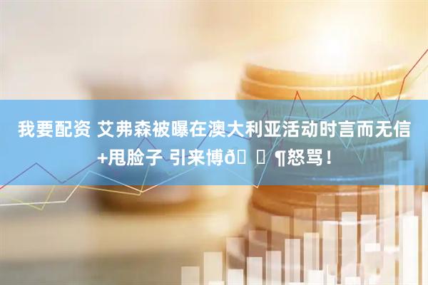 我要配资 艾弗森被曝在澳大利亚活动时言而无信+甩脸子 引来博🐶怒骂！